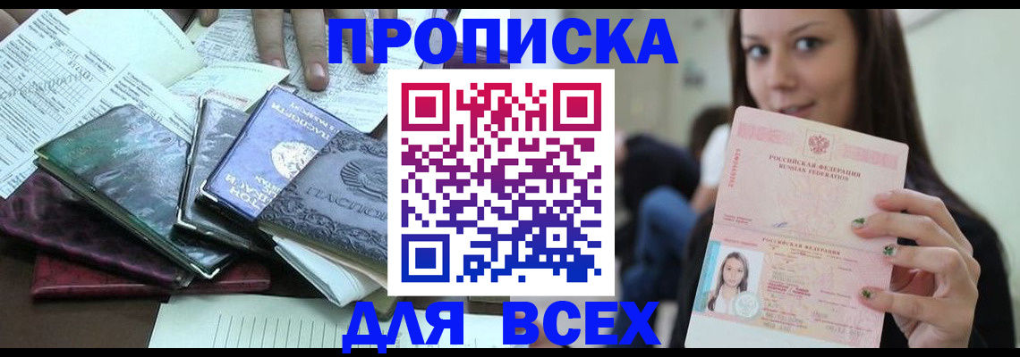 временная регистрация купить в Цимлянске