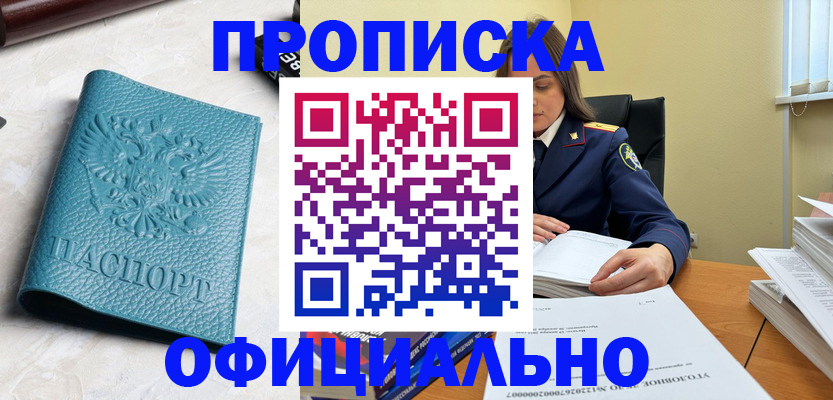 прописка от собственника в Цимлянске