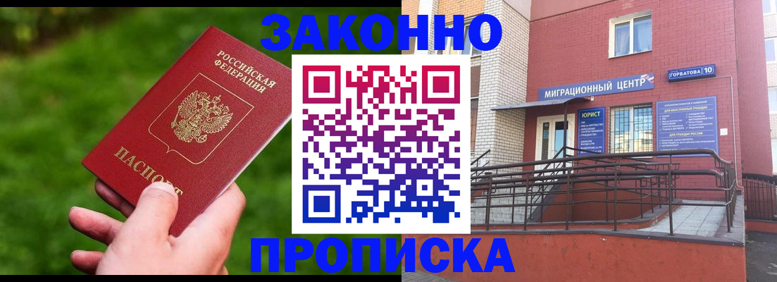 прописка законно в Цимлянске